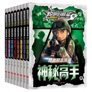 正版聪明的顺溜+霸王兵器共13册 幼儿童带拼音的图画书绘本故事书6-12岁少年特种兵学书校系列军事类兵器书籍科普大全小学生课外书