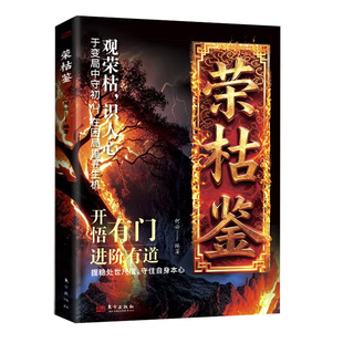 【官方正版】荣枯鉴 正版书籍 冯道 开悟有门进阶有道 字字珠玑直指人性幽微处与生成本质东方智谋共赢成事 处世智慧书籍 现货速发