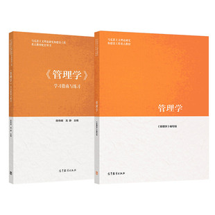 任选 马工程 2025管理学 第二版 教材+学习指南与练习 陈传明 高等教育出版社 马克思主义理论研究和建设工程重点教材 考研参考书