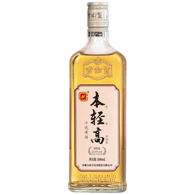 古南丰黄酒20度本色高度元红酒500ml瓶装干型无焦糖色老酒花雕酒