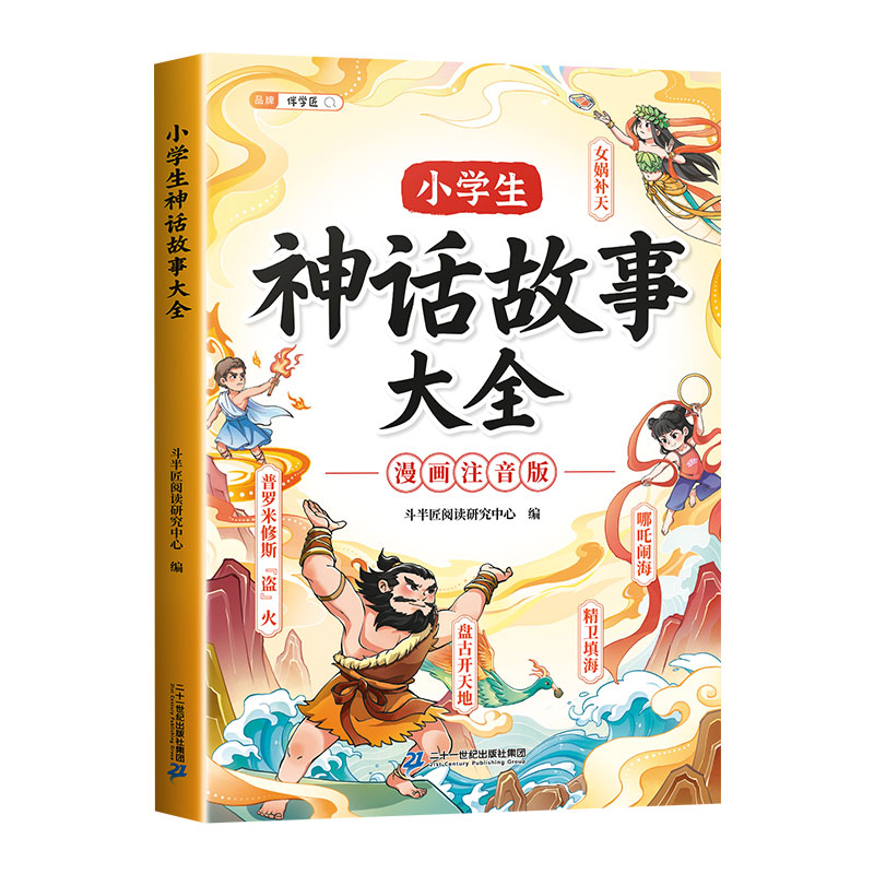中国神话故事大全漫画注音版