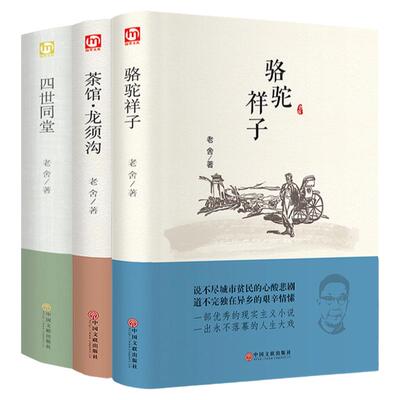 老舍作品集 四世同堂 骆驼祥子 茶馆 龙须沟 语文新课阅读丛书 名师中小学阅读 中国话剧史上的经典之作 青少年课外阅读
