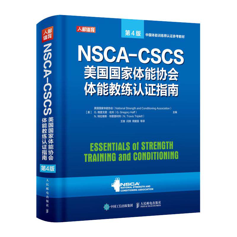 【官方旗舰店】健身书籍教程私人教练NSCA CSCS美国国家体能协会体能教练认证指南第4版 运动训练康复学肌力与体能学健身教材书籍