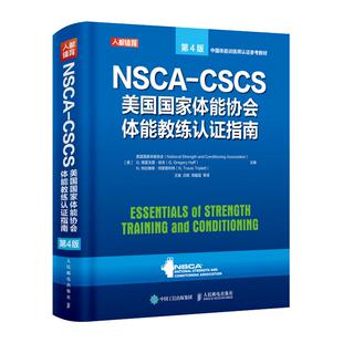 【官方旗舰店】健身书籍教程私人教练NSCA CSCS美国国家体能协会体能教练认证指南第4版 运动训练康复学肌力与体能学健身教材书籍