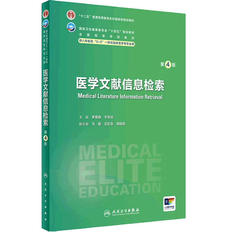 医学文献信息检索(第4版) 2024年3月学历教材