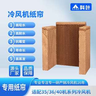 科叶冷风机纸帘养殖工厂降温商用水帘纸九洲普惠环保空调5090湿帘