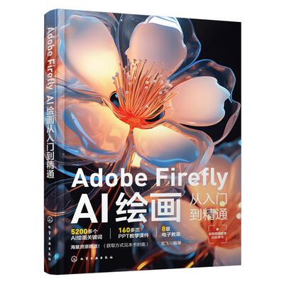 正版 Adobe Firefly AI绘画从入门到精通 新手小白入门书 AI绘画关键词 抖音淘宝小红书电商服装设计文化艺术插画游戏实践指导书