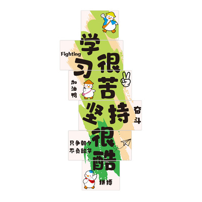 【坚持很酷】教室装饰励志标语