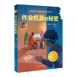 作业机器的秘密写给所有不爱写作业的孩子们学习和成长没有捷径可走 《儿童杂志》图书奖 国际大奖童书小学生课外阅读书籍译林出版