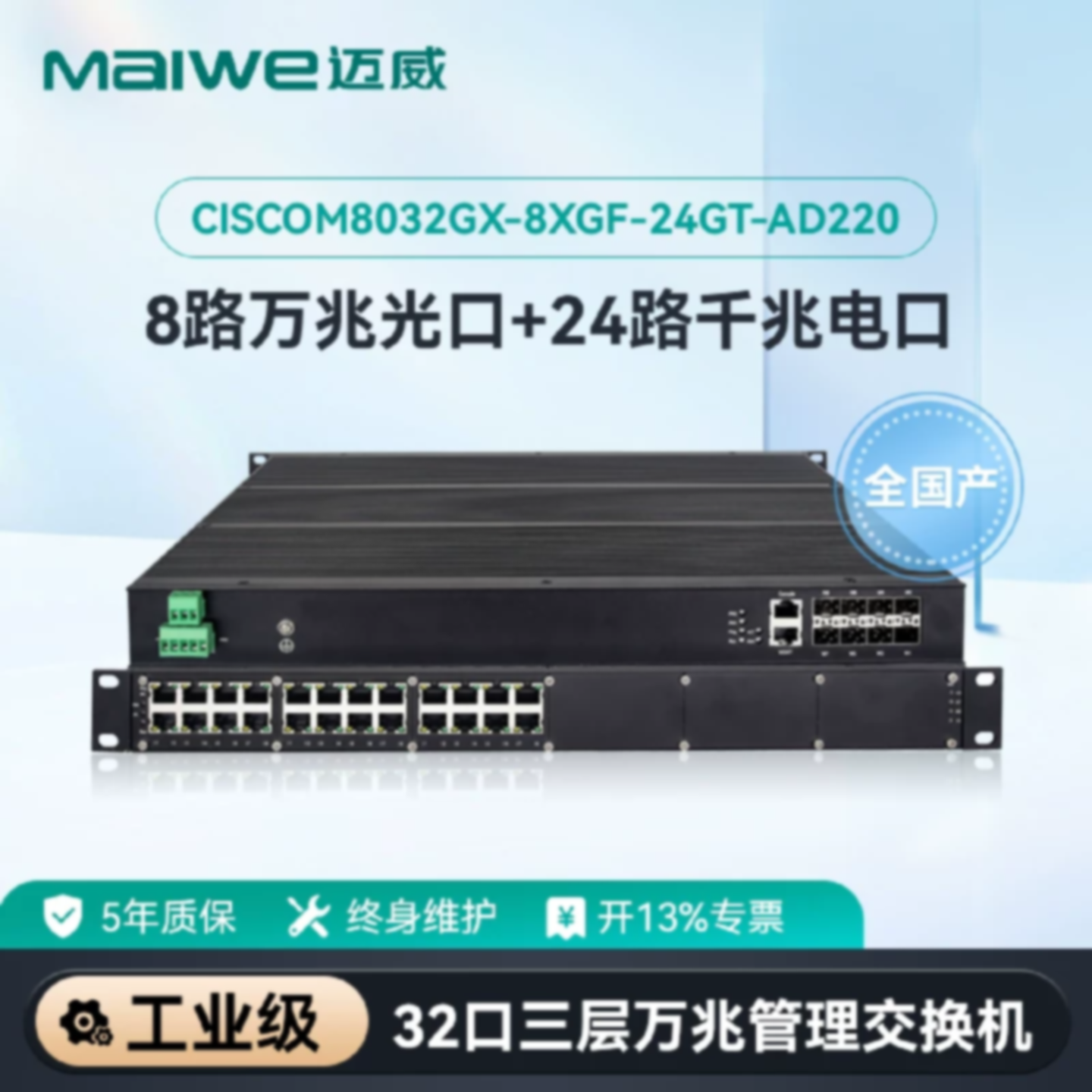 议价迈威 全国产化32口三层万兆工业交换机CISCOM8032GX-8XGF-24G