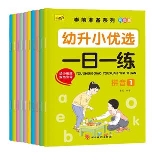 幼升小优选一日一练习幼小衔接学前准备数学语文拼音描红本幼儿园