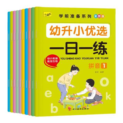 幼升小一日一练幼儿园练习本学前