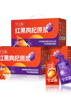 宁之春早红晚黑枸杞原浆滋补礼盒
