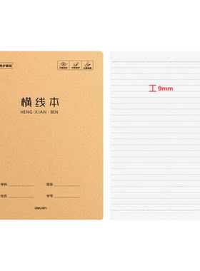 牛皮纸横线本得力16K笔记本