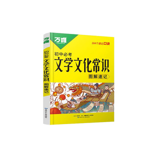 2025版万唯中考初中必考文学文化常识图解速记164个口诀速记中国古代历史现代文学文化百科常识积累大全语文知识手册万维正版书