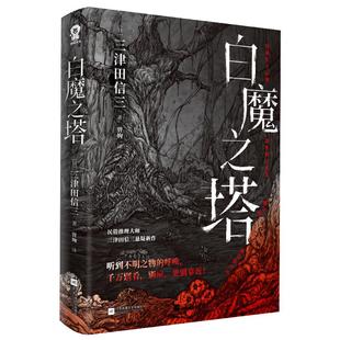 官方正版 白魔之塔民俗推理大师三津田信三印签版神秘传闻 诡谲之物本格推理大奖获奖作家畅销悬疑推理小说如首无作祟之物畅销书籍