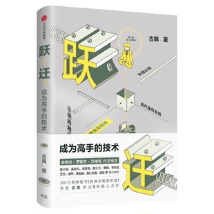 跃迁成为高手的技术古典 著 拆掉思维里的墙后新作