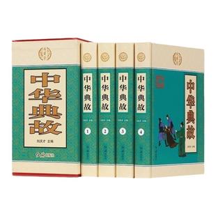 中华典故 全4册中国古诗词 中华典故故事 华成语典故 中华典故大辞典 典故词典 中华典故大全集 古典文学书籍 典故大全 正版书籍