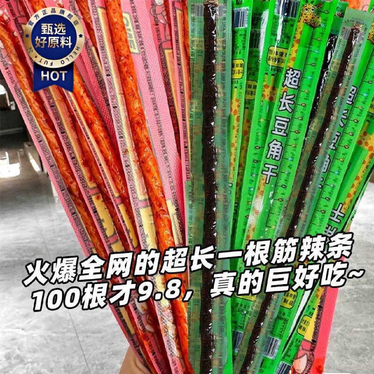 超长一根筋豆角干余麻辣条素牛筋校长解馋小零食3根