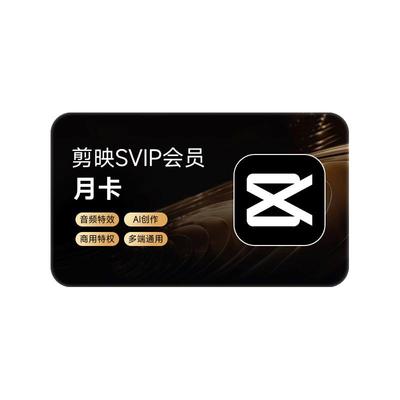 【聚】剪映SVIP会员月卡官方直充到账手机APP电脑端通用02