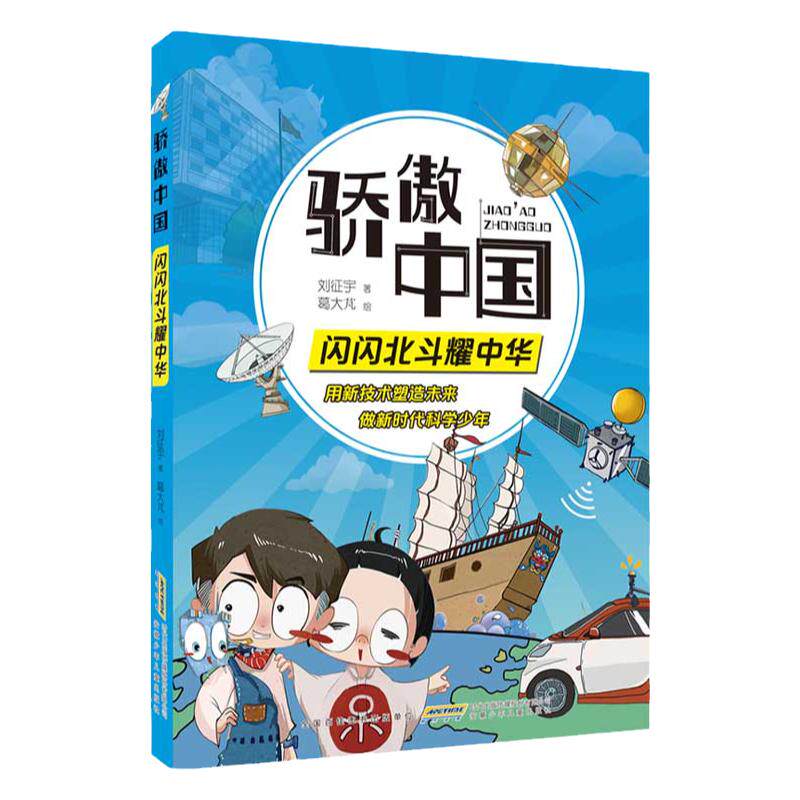 骄傲中国闪闪北斗耀中华fb 丰富体验感.跟随科学导师探究技术真相增加趣味性增强记忆力附阅读手册安徽少年儿童出版社