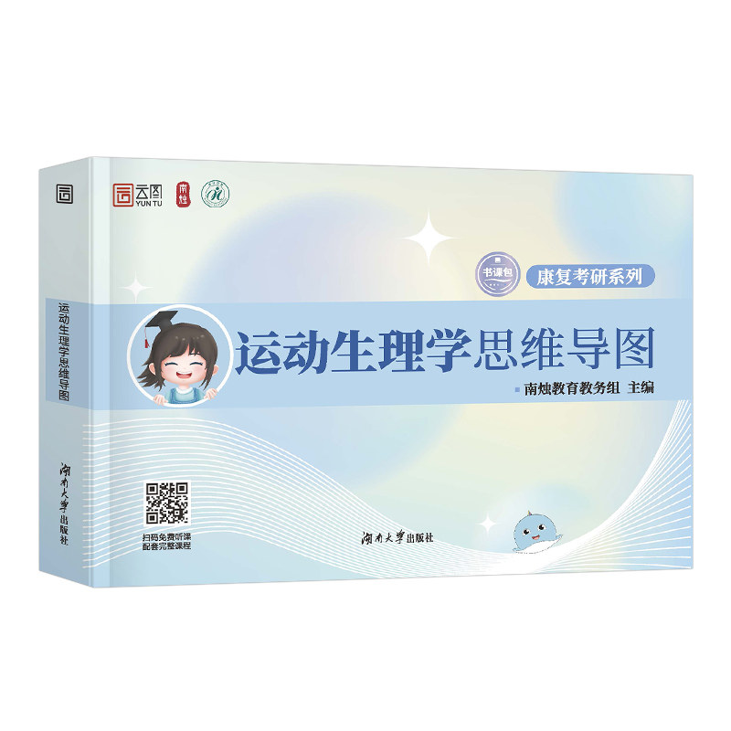 2027年南烛康复医学考研运动生理学思维导图考点知识点速记手册康复功能评定学解剖物理治疗学资料体育综合346损伤训练图谱背诵27