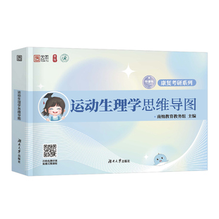 2026年南烛康复医学考研运动生理学思维导图考点知识点速记手册康复功能评定学解剖物理治疗学资料体育综合346损伤训练图谱背诵26