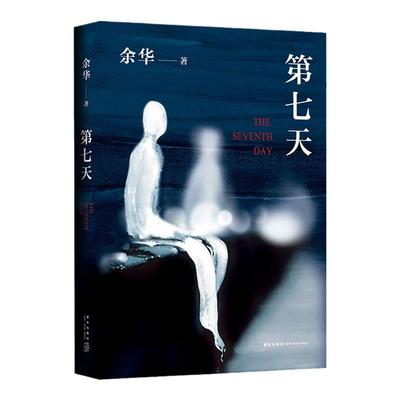 正版 第七天余华正版原著 比活着更绝望 比兄弟更荒诞 继许三观卖血记 活着 兄弟后长篇小说中国现当代小说社会现实文学散文书籍