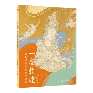 【锦唐艺术】赠描金笔 一念敦煌人物篇 敦煌壁画线稿描摹自学控笔临摹画册 零基础 手姿乐舞伎 静心解压描红涂色书 敦煌壁画线描本