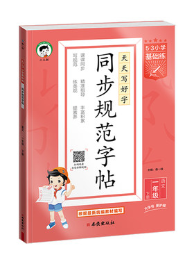 53天天练同步字帖同步规范字帖