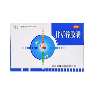 宝珠牌 甘草锌胶囊0.25g*30粒儿童厌食生长发育不良口腔溃疡