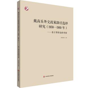 戴高乐外交政策路径选择研究 1958—1969年 基于博弈论的考察 华东师范大学出版社