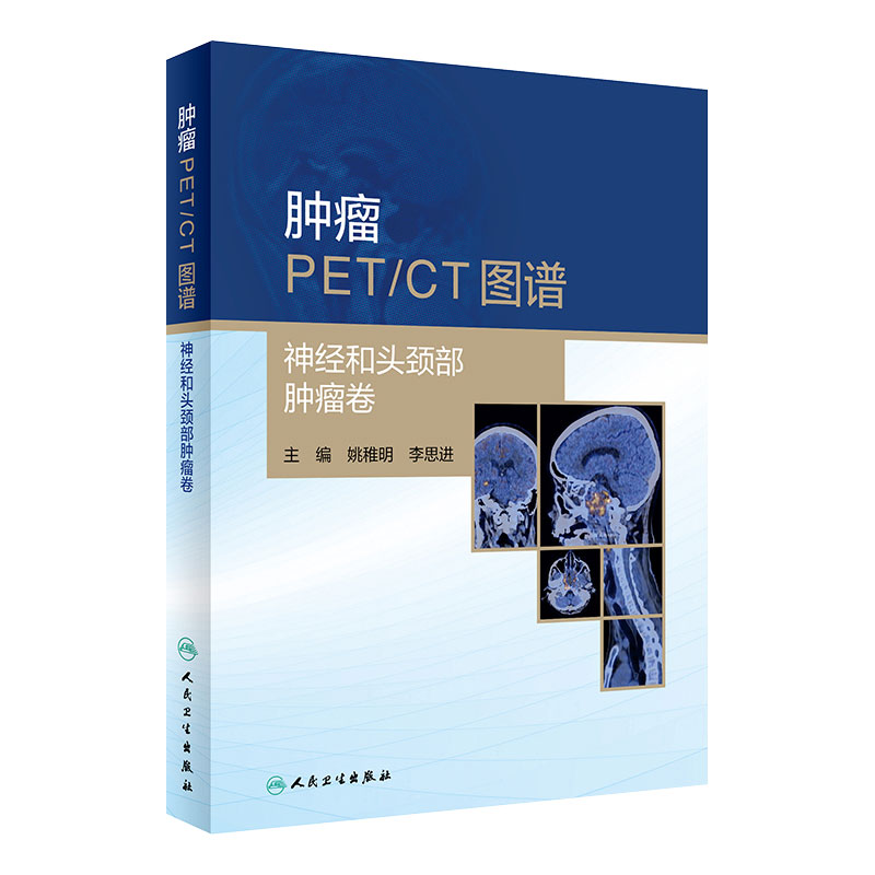 肿瘤PET CT图谱 神经和头颈部肿瘤卷 影像医学参考书籍 2020年6月参考书 姚稚明 李思进编著 9787117300964 人民卫生出版社