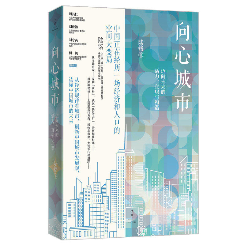 陆铭城市经济全7册大国大城系列
