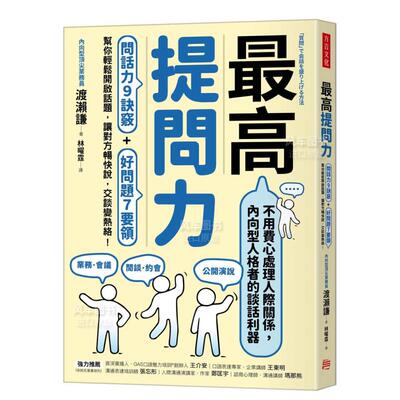 zui高提问力：话9诀窍+好题7要领