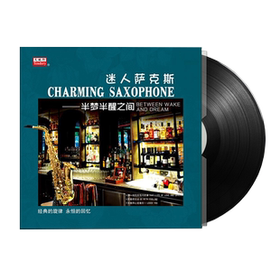 正版 迷人萨克斯 半梦半醒之间 lp老式留声机黑胶唱片12寸碟片