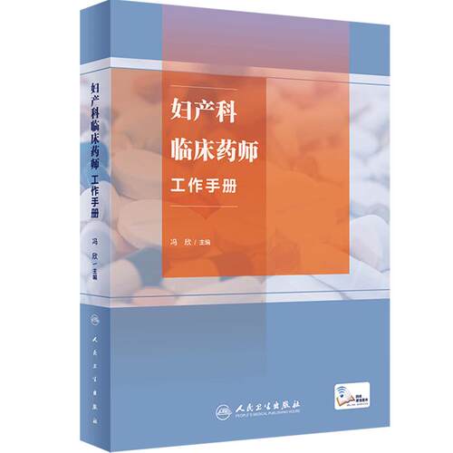 妇产科临床药师工作手册 冯欣主编 附电子课程 妇产科专科特色疾病临床典型药物治疗方案药学监护流程9787117353106人民卫生出版社