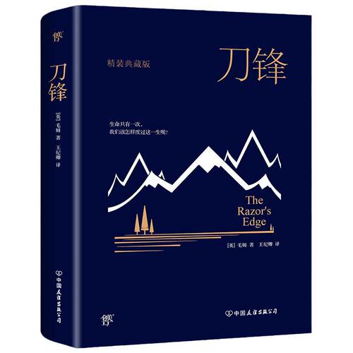 当当网正版图书  刀锋（全新精装典藏版，牛津大学图书馆，未删节足本）毛姆  月亮和六便士  面纱