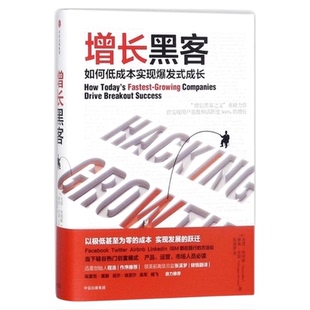 樊登 增长黑客:如何低成本实现爆发式增长  肖恩埃利斯著