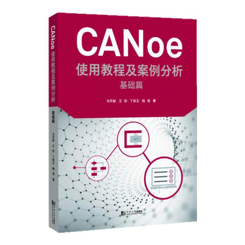 CANoe使用教程及案例分析  基础篇 16.0版本 提供安装包下载渠道