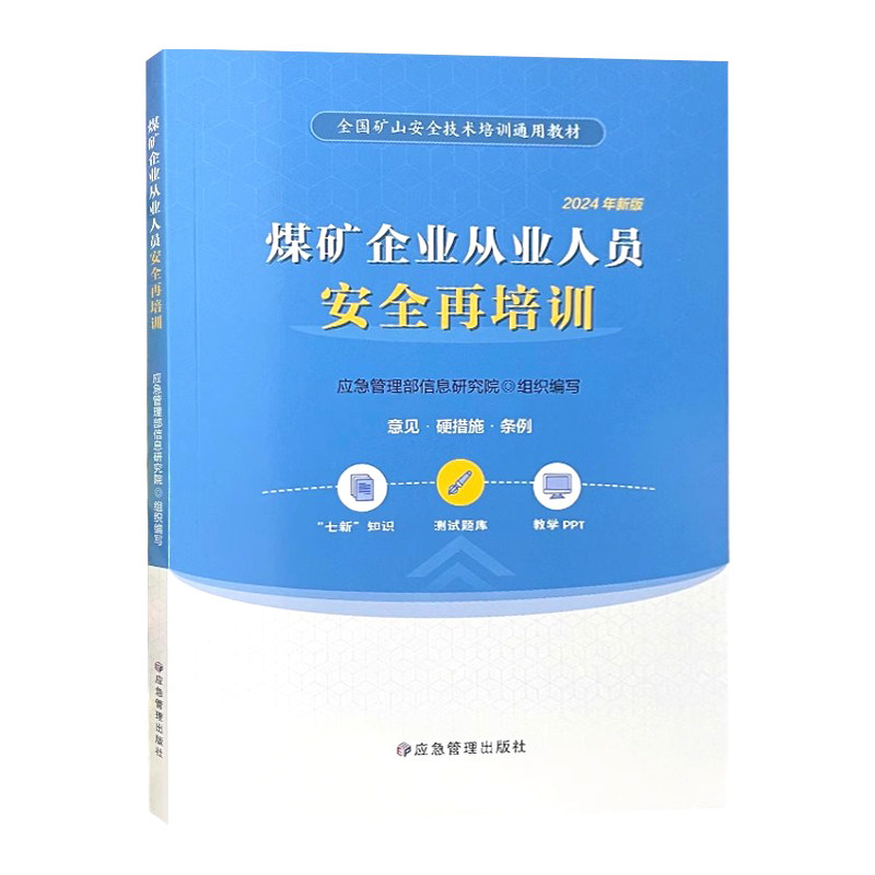 全新正版 煤矿企业从业人员安全再培训 2024年版 全国矿山安全技术培训通用教材 应急管理出版社