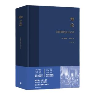 辩论：美国制宪会议记(精装) 翻译家尹宣先生遗作校订新版中小学大学推荐阅读书目见证美国制宪会议全过程译林正版现货直发