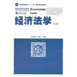 现货 经济法学-第三版 第3版 漆多俊 冯果编 武汉大学出版社