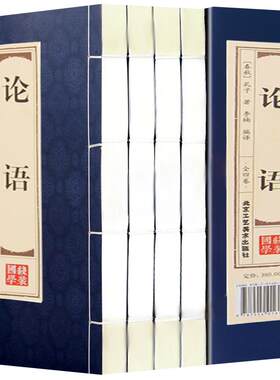 论语全书 仿古线装全4卷论语国学经典正版全集完整版选读高中生成人版四书五经之论语孔子著论语处世智慧中国国学哲学经典畅销书籍