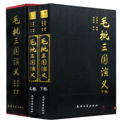 正版精装 毛批三国演义 全两册精装16开 罗贯中原著 毛宗岗点评 正版 名家评点批注四大名着毛宗岗批评点评本三国演义四大名著书籍