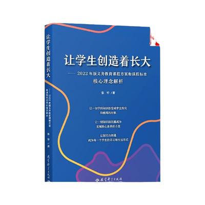 让学生创造着长大 2022年版义务教育课程方案和课程标准核心理念解析 张华 著 正版书籍 教育科学出版社 博库网