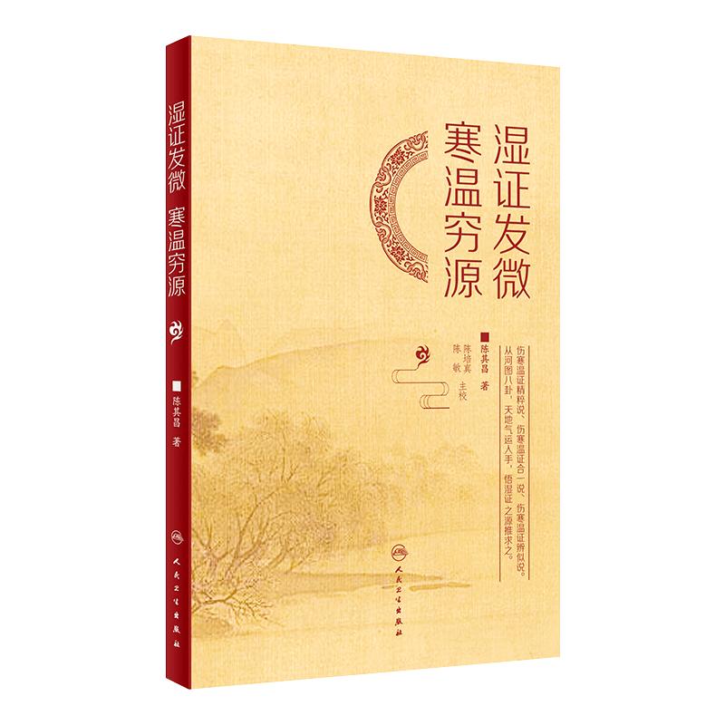 湿证发微 寒温穷源 辨寒温之几微 晓临证之阴阳活法 究湿证之源 学治湿之理法方药 陈其昌 著 9787117324885 人民卫生出版社