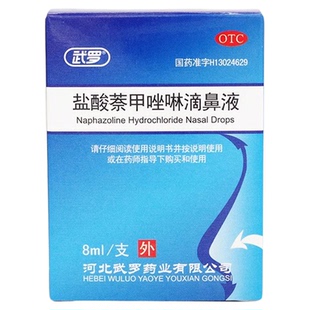 武罗 盐酸萘甲唑啉滴鼻液0.05%8ml 滴鼻净过敏性慢性鼻炎充血