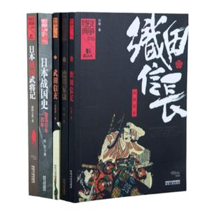 5本 《日本战国武将记》 《日本战国史》《德川家康》《织田信长》《武田信玄》 日本战国历史人物 战争特典系列 陕西人民出版社