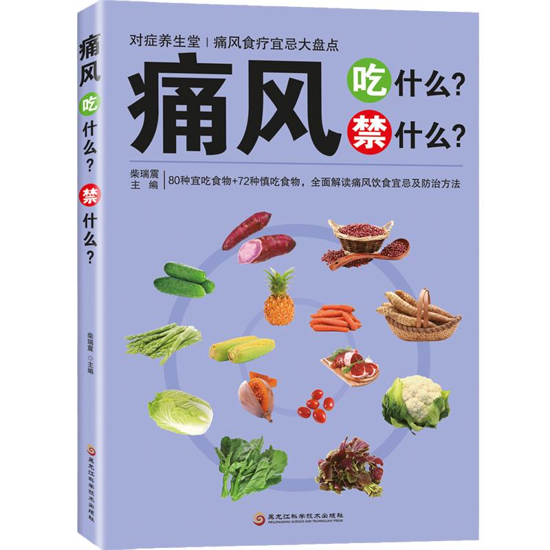 正版速发痛风吃什么禁什么中医养生治疗降尿酸饮食宜忌防治调理家常菜谱药膳食疗书家庭保健对症食谱书籍lxr内经